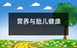 營養(yǎng)與胎兒健康