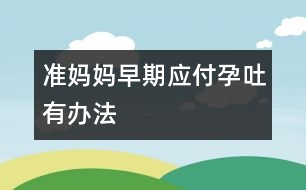 準媽媽早期應付孕吐有辦法