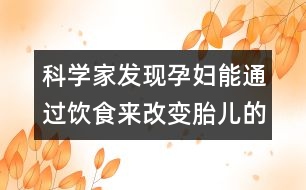 科學家發(fā)現(xiàn)孕婦能通過飲食來改變胎兒的發(fā)色