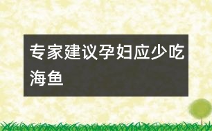 專家建議：孕婦應(yīng)少吃海魚