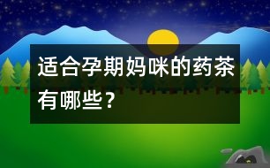 適合孕期媽咪的藥茶有哪些？