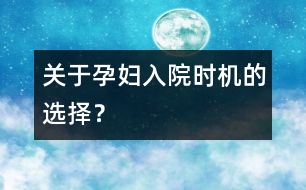 關(guān)于孕婦入院時機的選擇？