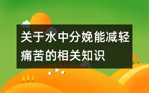 關(guān)于水中分娩能減輕痛苦的相關(guān)知識