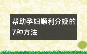 幫助孕婦順利分娩的7種方法