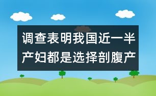 調(diào)查表明：我國近一半產(chǎn)婦都是選擇剖腹產(chǎn)