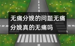 無痛分娩的問題：無痛分娩真的“無痛”嗎？