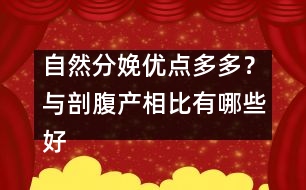 自然分娩優(yōu)點多多？與剖腹產相比有哪些好處?