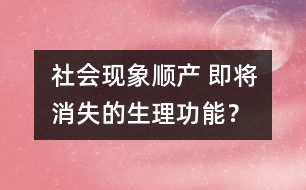 社會現(xiàn)象：順產(chǎn) 即將消失的生理功能？