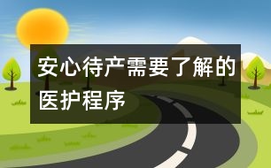 安心待產(chǎn)需要了解的醫(yī)護(hù)程序