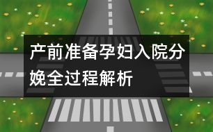 產前準備：孕婦入院分娩全過程解析