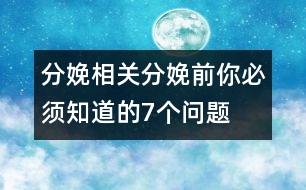 分娩相關(guān)：分娩前你必須知道的7個(gè)問題