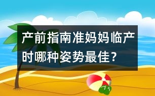 產前指南：準媽媽臨產時哪種姿勢最佳？