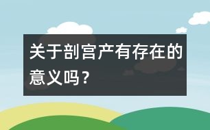 關于剖宮產有存在的意義嗎？