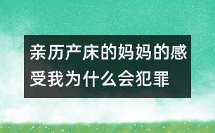 親歷產(chǎn)床的媽媽的感受：我為什么會犯罪