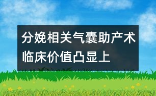 分娩相關：氣囊助產(chǎn)術臨床價值凸顯上