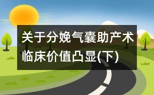 關(guān)于分娩：氣囊助產(chǎn)術(shù)臨床價值凸顯(下)