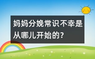 媽媽分娩常識：不幸是從哪兒開始的？