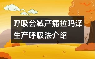 呼吸會(huì)減產(chǎn)痛——拉瑪澤生產(chǎn)呼吸法介紹