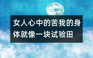 女人心中的苦：我的身體就像一塊試驗(yàn)田