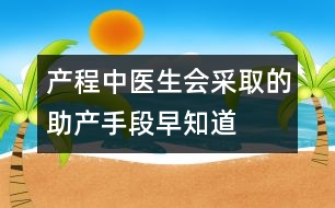 產(chǎn)程中醫(yī)生會(huì)采取的助產(chǎn)手段早知道