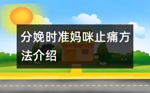 分娩時(shí)準(zhǔn)媽咪止痛方法介紹