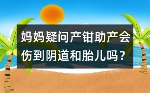 媽媽疑問(wèn)：產(chǎn)鉗助產(chǎn)會(huì)傷到陰道和胎兒?jiǎn)幔?></p>										
													<p>　　問(wèn)：產(chǎn)鉗、助產(chǎn)會(huì)不會(huì)傷到陰道和胎兒?jiǎn)?？分娩用力?huì)不會(huì)排出大便，怎樣避免？</p><p>　　答：產(chǎn)鉗是助產(chǎn)的方法，像小孩或者一些低位的難產(chǎn)，大夫會(huì)用產(chǎn)鉗，只要手法得當(dāng)，放置產(chǎn)鉗的位置得當(dāng)，應(yīng)該對(duì)胎兒沒(méi)有什么損傷。</p><p>　　的確，因?yàn)橛衅餍档牟僮鳎赡荜幍罆?huì)有裂傷，這都問(wèn)題不大，應(yīng)該可以及時(shí)地復(fù)合。分娩有大便當(dāng)然會(huì)排出，但是更多的時(shí)候由于胎頭在那兒的壓迫，一般在產(chǎn)床上見(jiàn)到大便排出的還是少。 </p>						</div>
						</div>
					</div>
					<div   id=