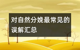 對(duì)自然分娩最常見的誤解匯總