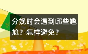 分娩時(shí)會(huì)遇到哪些尷尬？怎樣避免？