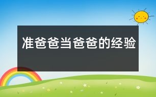 準爸爸當爸爸的經驗