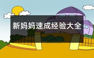 新媽媽速成經驗大全