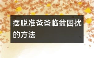 擺脫準爸爸臨盆困擾的方法