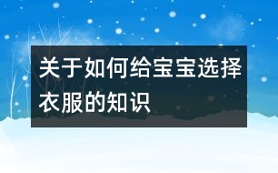 關(guān)于如何給寶寶選擇衣服的知識