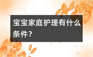 寶寶家庭護(hù)理有什么條件？