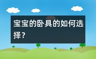 寶寶的臥具的如何選擇？