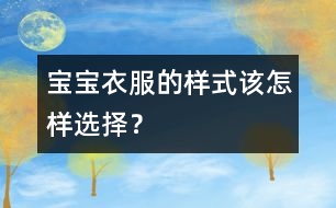 寶寶衣服的樣式該怎樣選擇？