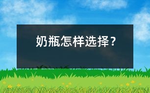 奶瓶怎樣選擇？