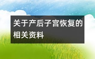 關于產后子宮恢復的相關資料