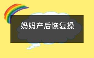 媽媽產(chǎn)后恢復(fù)操