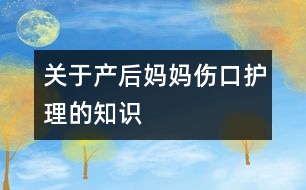 關于產后媽媽傷口護理的知識