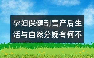 孕婦保健：剖宮產(chǎn)后生活與自然分娩有何不同