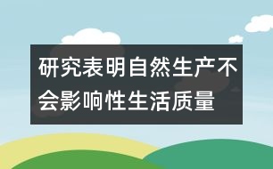 研究表明：自然生產不會影響性生活質量