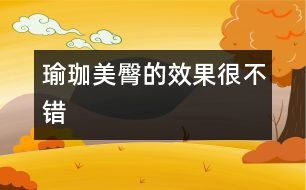 瑜珈美臀的效果很不錯