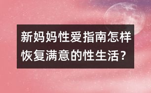 新媽媽性愛指南：怎樣恢復(fù)滿意的性生活？