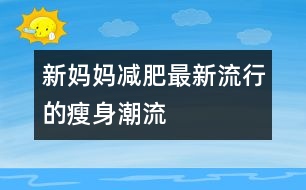 新媽媽減肥：最新流行的瘦身潮流