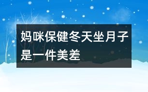 媽咪保?。憾熳伦邮且患懊啦睢?></p>										
													<p>　　冬天坐月子，聽起來好像是件“美差”，外面寒風(fēng)刺骨，屋里卻是暖洋洋的，但是只有溫度的“支持”就行了嗎？當(dāng)然不是，新媽媽還需要清潔衛(wèi)生、適宜的濕度和適當(dāng)?shù)幕顒?dòng)。</p><p>　 <strong>干干凈凈的月子</strong></p><p>　　<strong>勤洗澡、勤換衣</strong>　　產(chǎn)褥期由于妊娠期體內(nèi)積蓄的一部分液體要排出，出汗較多，汗?jié)n污垢會(huì)弄臟衣物，所以應(yīng)經(jīng)常洗澡及勤洗勤換內(nèi)衣，以保持皮膚清潔。</p><p>　　<strong>注意：</strong>洗澡時(shí)要用熱水，且浴室內(nèi)應(yīng)先加溫(如用浴霸等)至20℃左右再進(jìn)入；應(yīng)選擇淋浴或擦浴，不應(yīng)洗盆??；應(yīng)穿著棉制品內(nèi)衣褲，避免化纖類。</p><p>　　<strong>口腔的衛(wèi)生不能忽視</strong>　　口腔是食物必經(jīng)之路，飯后5分鐘口腔內(nèi)的細(xì)菌就會(huì)繁殖，而且留在口腔中的食物殘?jiān)鼤?huì)發(fā)酵、腐敗，與細(xì)菌混合，易造成口腔感染，如牙齦炎、牙周炎等，這就會(huì)導(dǎo)致牙齒松動(dòng)、咀嚼無力和牙齒脫落。產(chǎn)婦一般吃得較好，所以更應(yīng)該注意口腔的衛(wèi)生，每次飯后都應(yīng)刷牙漱口。</p><p>　　<strong>注意：</strong>應(yīng)用溫水來刷牙及漱口，牙刷要軟一些，刷牙時(shí)要沿牙縫上下刷，不要左右刷，以保護(hù)牙周不受損傷。</p><p>　　<strong>頭發(fā)勤洗、指甲勤剪</strong>　　骯臟的頭發(fā)會(huì)損害頭皮的毛囊，使頭發(fā)容易脫落，而且在護(hù)理寶寶時(shí)頭發(fā)中的臟東西、指甲中的污垢均可污染孩子，造成感染；長長的指甲不小心的話就容易劃破寶寶嬌嫩的皮膚，對(duì)母親和寶寶均不利。所以頭發(fā)要常洗，指甲要勤剪。</p><p>　　<strong>注意：</strong>應(yīng)該用溫?zé)岬乃搭^，洗完后要及時(shí)擦干；剪指甲時(shí)應(yīng)注意勿傷到手指。</p><p>　　<strong>室內(nèi)空氣要新鮮</strong>　　產(chǎn)婦分娩后身體虛弱，需要有新鮮的空氣，以盡快改變身體虛弱狀況，恢復(fù)健康。新生兒出生后，生長發(fā)育很快，不僅需要充分的營養(yǎng)，也需要新鮮的空氣，否則，容易得感冒、患肺炎等妨礙健康成長。另外，通風(fēng)還是一種簡單、方便、有效的空氣消毒方法，通風(fēng)后室內(nèi)細(xì)菌數(shù)可大大減少。產(chǎn)婦和寶寶的居室應(yīng)清潔、明亮、通風(fēng)好，把門窗關(guān)得緊緊的來“捂月子”是不科學(xué)的。</p><p>　　<strong>注意：</strong>通風(fēng)時(shí)應(yīng)將產(chǎn)婦與孩子換到另一間房間，或蓋好被子，且不要讓風(fēng)直吹。一般通風(fēng)20～30分鐘，每天一兩次。</p><p>　　<strong>不冷不熱的月子</strong></p><p>　　產(chǎn)婦和寶寶的居室溫度要適中，一般22～24℃為好，太冷易使產(chǎn)婦、寶寶患上感冒，甚至肺炎。北方冬天在沒來暖氣前(或南方冬天)較冷的一段時(shí)間里，也應(yīng)注意室內(nèi)溫度的保持，可以用空調(diào)、電暖器等使室內(nèi)的溫度升高到理想的狀態(tài)。</p><p>　　<strong>不干不濕的月子</strong></p><p>　　室內(nèi)相對(duì)濕度以55%～65%為好，太干燥可使鼻黏膜受損、咽部發(fā)干；太濕皮膚不能排汗，使人感到氣悶不暢，且易產(chǎn)生細(xì)菌，侵害人體。產(chǎn)婦和嬰兒都處于身體虛弱時(shí)期，抵抗力差，經(jīng)不起細(xì)菌的侵蝕，極易得病。</p><p>　　<strong>勞逸結(jié)合的月子</strong></p><p>　　產(chǎn)婦身體虛弱，氣血不足，各種器官要回復(fù)原位，子宮要排除惡露，因此，產(chǎn)后需要適當(dāng)?shù)倪\(yùn)動(dòng)?；顒?dòng)能使人的氣血流通，使五臟六腑功能旺盛。臥床過久，會(huì)導(dǎo)致倦怠乏力，不利于淤血的排出。如果淤血長期停滯在子宮內(nèi)，可出現(xiàn)惡露不下、惡露過多或產(chǎn)后腹痛，嚴(yán)重的還會(huì)引起腹中包塊。所以說積極的“坐月子”不是躺在床上一動(dòng)不動(dòng)地呆上1個(gè)月，而是臥床休息與適宜的活動(dòng)鍛煉相結(jié)合。分娩次日就可以在床上翻身，半坐位與臥式交替休息，以后可在床邊和房間內(nèi)走動(dòng)，并練習(xí)產(chǎn)后體操，以便盡早恢復(fù)體形，同時(shí)也可減少便秘。月子里產(chǎn)婦睡眠應(yīng)保證每天10小時(shí)，有助于乳汁分泌。</p>						</div>
						</div>
					</div>
					<div   id=