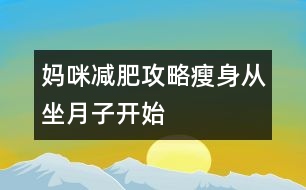 媽咪減肥攻略：瘦身從坐月子開始