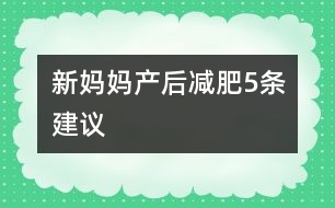 新媽媽產(chǎn)后減肥5條建議