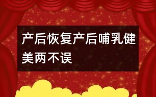 產(chǎn)后恢復(fù)：產(chǎn)后哺乳、健美兩不誤