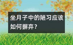 坐月子中的陋習(xí)應(yīng)該如何摒棄？