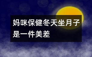 媽咪保?。憾熳伦邮且患懊啦睢?></p>										
													<p>　　冬天坐月子，聽起來好像是件“美差”，外面寒風(fēng)刺骨，屋里卻是暖洋洋的，但是只有溫度的“支持”就行了嗎？當(dāng)然不是，新媽媽還需要清潔衛(wèi)生、適宜的濕度和適當(dāng)?shù)幕顒?dòng)。</p><p>　 <strong>干干凈凈的月子</strong></p><p>　　<strong>勤洗澡、勤換衣</strong>　　產(chǎn)褥期由于妊娠期體內(nèi)積蓄的一部分液體要排出，出汗較多，汗?jié)n污垢會(huì)弄臟衣物，所以應(yīng)經(jīng)常洗澡及勤洗勤換內(nèi)衣，以保持皮膚清潔。</p><p>　　<strong>注意：</strong>洗澡時(shí)要用熱水，且浴室內(nèi)應(yīng)先加溫(如用浴霸等)至20℃左右再進(jìn)入；應(yīng)選擇淋浴或擦浴，不應(yīng)洗盆浴；應(yīng)穿著棉制品內(nèi)衣褲，避免化纖類。</p><p>　　<strong>口腔的衛(wèi)生不能忽視</strong>　　口腔是食物必經(jīng)之路，飯后5分鐘口腔內(nèi)的細(xì)菌就會(huì)繁殖，而且留在口腔中的食物殘?jiān)鼤?huì)發(fā)酵、腐敗，與細(xì)菌混合，易造成口腔感染，如牙齦炎、牙周炎等，這就會(huì)導(dǎo)致牙齒松動(dòng)、咀嚼無力和牙齒脫落。產(chǎn)婦一般吃得較好，所以更應(yīng)該注意口腔的衛(wèi)生，每次飯后都應(yīng)刷牙漱口。</p><p>　　<strong>注意：</strong>應(yīng)用溫水來刷牙及漱口，牙刷要軟一些，刷牙時(shí)要沿牙縫上下刷，不要左右刷，以保護(hù)牙周不受損傷。</p><p>　　<strong>頭發(fā)勤洗、指甲勤剪</strong>　　骯臟的頭發(fā)會(huì)損害頭皮的毛囊，使頭發(fā)容易脫落，而且在護(hù)理寶寶時(shí)頭發(fā)中的臟東西、指甲中的污垢均可污染孩子，造成感染；長長的指甲不小心的話就容易劃破寶寶嬌嫩的皮膚，對母親和寶寶均不利。所以頭發(fā)要常洗，指甲要勤剪。</p><p>　　<strong>注意：</strong>應(yīng)該用溫?zé)岬乃搭^，洗完后要及時(shí)擦干；剪指甲時(shí)應(yīng)注意勿傷到手指。</p><p>　　<strong>室內(nèi)空氣要新鮮</strong>　　產(chǎn)婦分娩后身體虛弱，需要有新鮮的空氣，以盡快改變身體虛弱狀況，恢復(fù)健康。新生兒出生后，生長發(fā)育很快，不僅需要充分的營養(yǎng)，也需要新鮮的空氣，否則，容易得感冒、患肺炎等妨礙健康成長。另外，通風(fēng)還是一種簡單、方便、有效的空氣消毒方法，通風(fēng)后室內(nèi)細(xì)菌數(shù)可大大減少。產(chǎn)婦和寶寶的居室應(yīng)清潔、明亮、通風(fēng)好，把門窗關(guān)得緊緊的來“捂月子”是不科學(xué)的。</p><p>　　<strong>注意：</strong>通風(fēng)時(shí)應(yīng)將產(chǎn)婦與孩子換到另一間房間，或蓋好被子，且不要讓風(fēng)直吹。一般通風(fēng)20～30分鐘，每天一兩次。</p><p>　　<strong>不冷不熱的月子</strong></p><p>　　產(chǎn)婦和寶寶的居室溫度要適中，一般22～24℃為好，太冷易使產(chǎn)婦、寶寶患上感冒，甚至肺炎。北方冬天在沒來暖氣前(或南方冬天)較冷的一段時(shí)間里，也應(yīng)注意室內(nèi)溫度的保持，可以用空調(diào)、電暖器等使室內(nèi)的溫度升高到理想的狀態(tài)。</p><p>　　<strong>不干不濕的月子</strong></p><p>　　室內(nèi)相對濕度以55%～65%為好，太干燥可使鼻黏膜受損、咽部發(fā)干；太濕皮膚不能排汗，使人感到氣悶不暢，且易產(chǎn)生細(xì)菌，侵害人體。產(chǎn)婦和嬰兒都處于身體虛弱時(shí)期，抵抗力差，經(jīng)不起細(xì)菌的侵蝕，極易得病。</p><p>　　<strong>勞逸結(jié)合的月子</strong></p><p>　　產(chǎn)婦身體虛弱，氣血不足，各種器官要回復(fù)原位，子宮要排除惡露，因此，產(chǎn)后需要適當(dāng)?shù)倪\(yùn)動(dòng)。活動(dòng)能使人的氣血流通，使五臟六腑功能旺盛。臥床過久，會(huì)導(dǎo)致倦怠乏力，不利于淤血的排出。如果淤血長期停滯在子宮內(nèi)，可出現(xiàn)惡露不下、惡露過多或產(chǎn)后腹痛，嚴(yán)重的還會(huì)引起腹中包塊。所以說積極的“坐月子”不是躺在床上一動(dòng)不動(dòng)地呆上1個(gè)月，而是臥床休息與適宜的活動(dòng)鍛煉相結(jié)合。分娩次日就可以在床上翻身，半坐位與臥式交替休息，以后可在床邊和房間內(nèi)走動(dòng)，并練習(xí)產(chǎn)后體操，以便盡早恢復(fù)體形，同時(shí)也可減少便秘。月子里產(chǎn)婦睡眠應(yīng)保證每天10小時(shí)，有助于乳汁分泌。</p>						</div>
						</div>
					</div>
					<div   id=